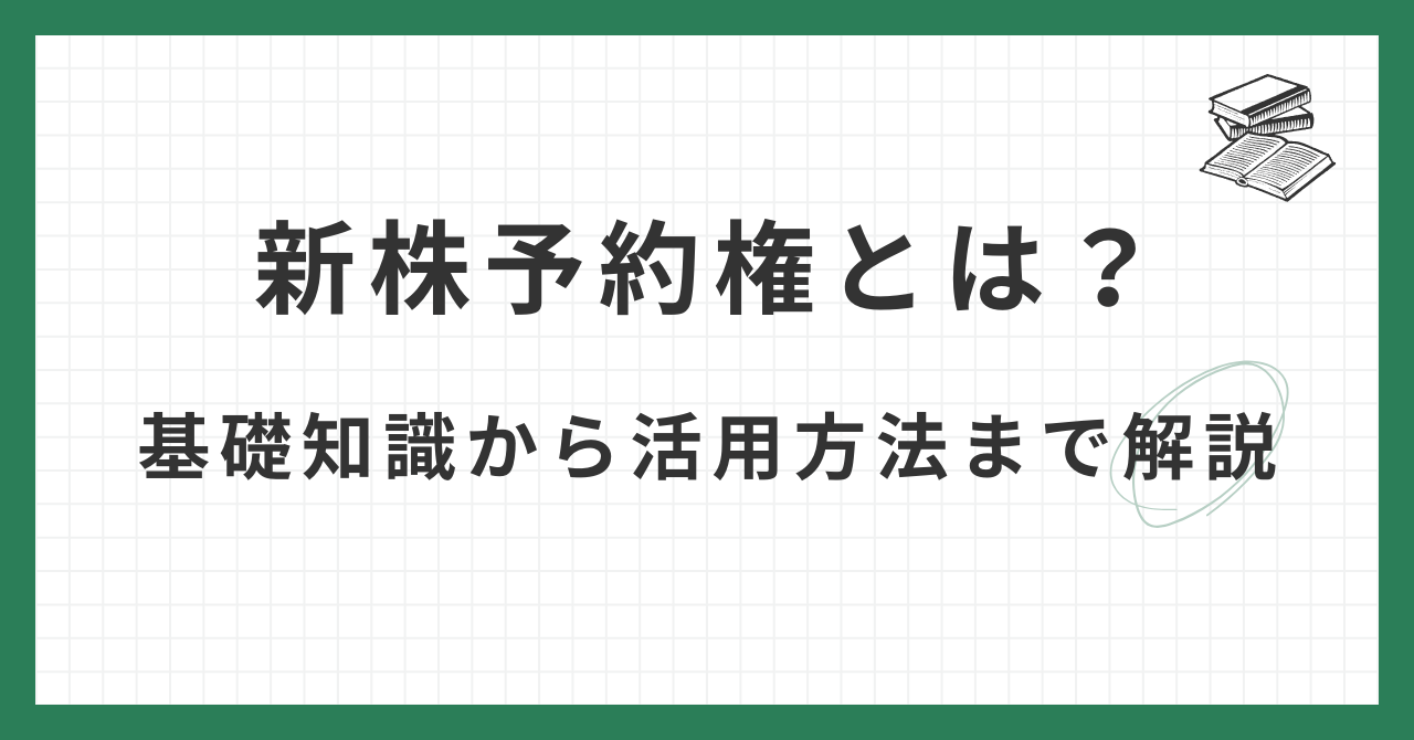 新株予約権とは？基礎知識から活用方法まで解説