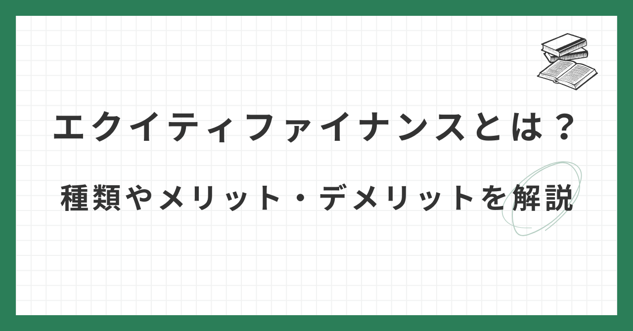 エクイティファイナンスとは？種類やメリット・デメリットを解説