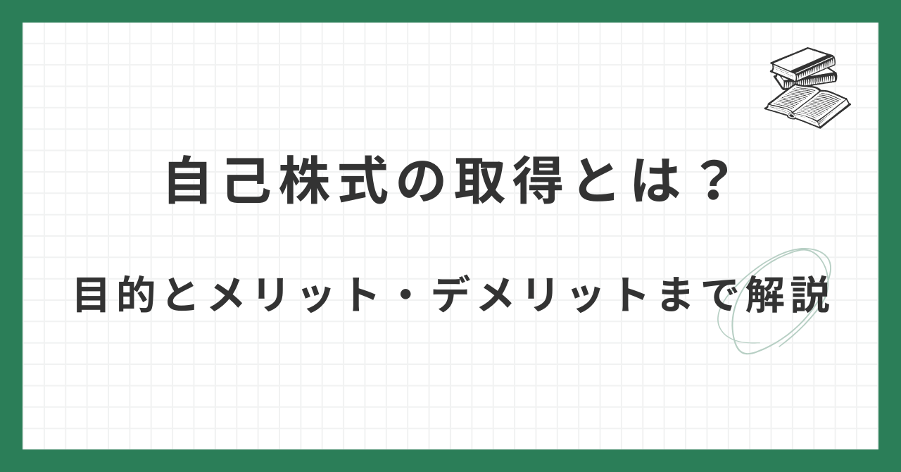 自己株式の取得とは？目的とメリット・デメリットまで解説