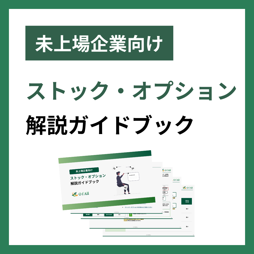 未上場企業向け-ストック・オプション-解説ガイドブック-