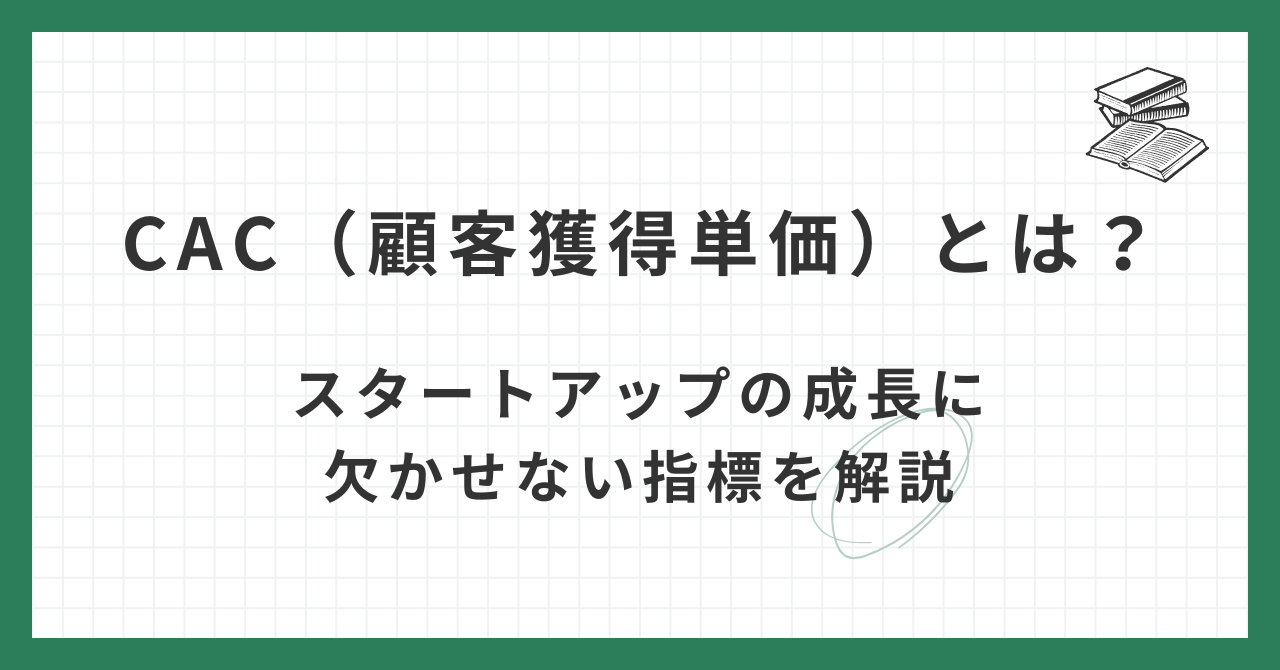 CAC（顧客獲得単価）とは？スタートアップの成長に欠かせない指標を解説