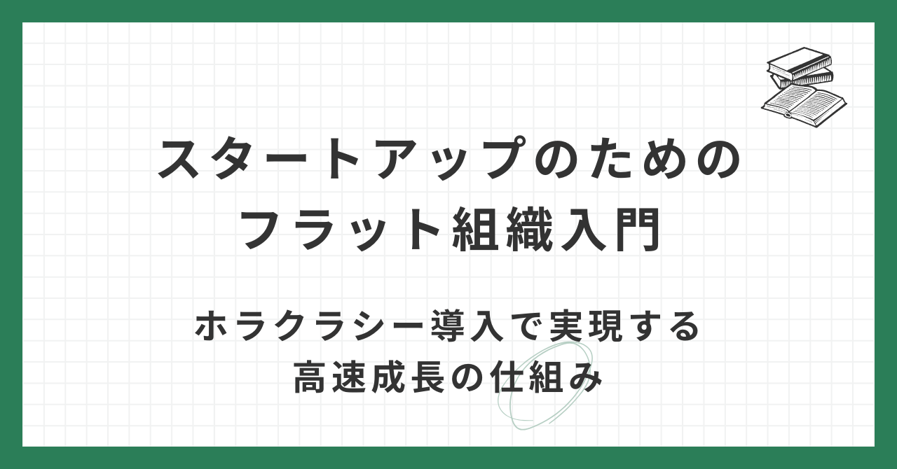 スタートアップのためのフラット組織入門 ホラクラシー導入で実現する高速成長の仕組み
