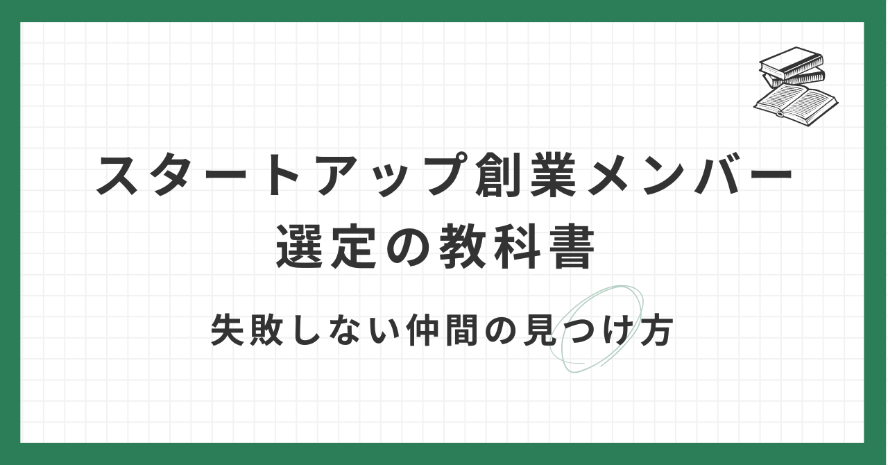 スタートアップ創業メンバー選定の教科書 失敗しない仲間の見つけ方