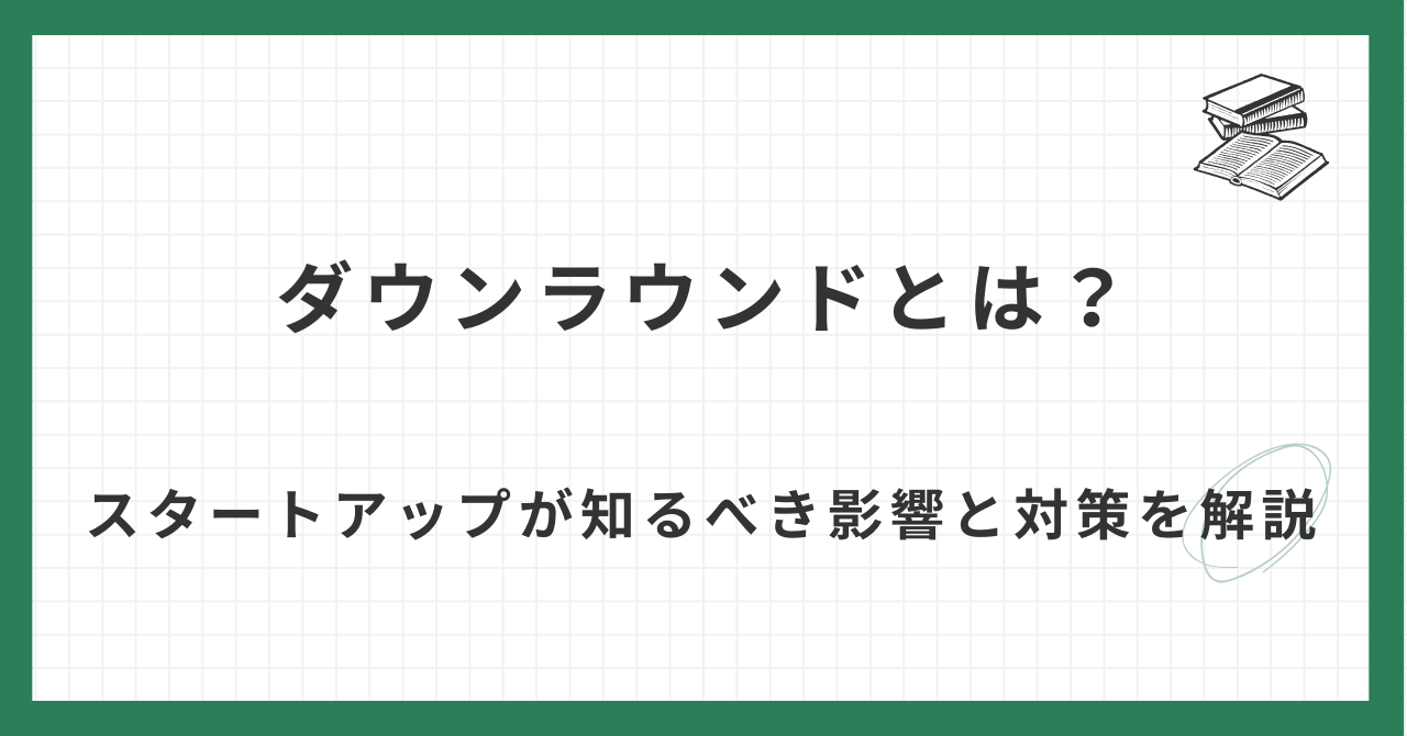 ダウンラウンドとは？スタートアップが知るべき影響と対策を解説