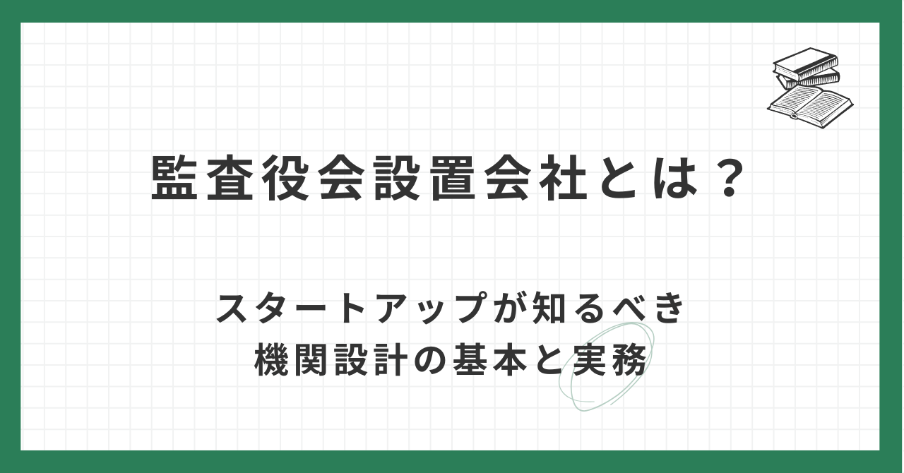 監査 役 会 設置 会社