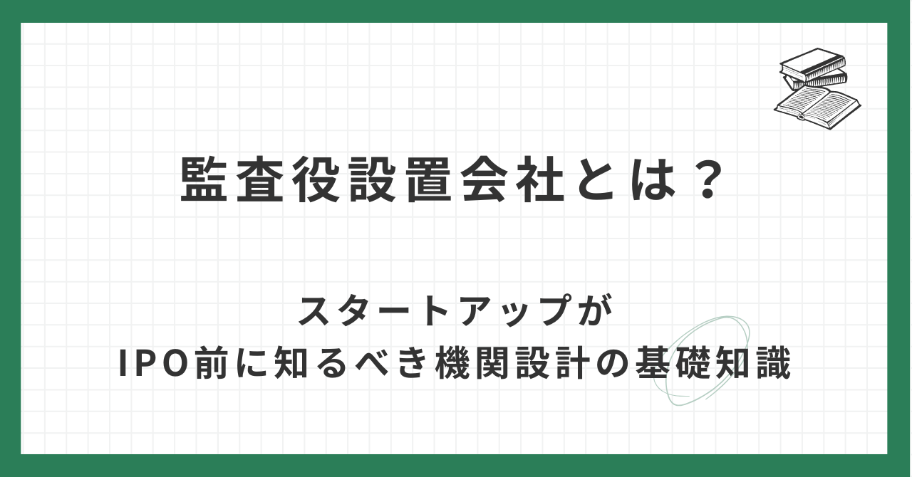監査 役 設置 会社