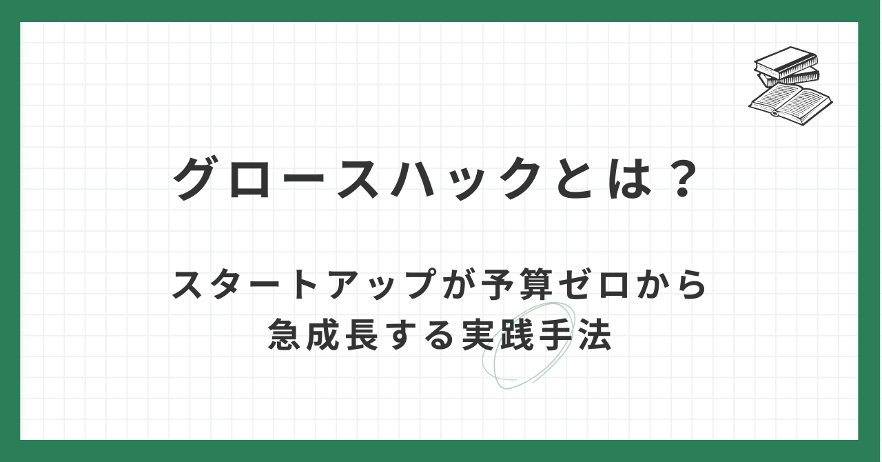 グロースハックとは？スタートアップが予算ゼロから急成長する実践手法