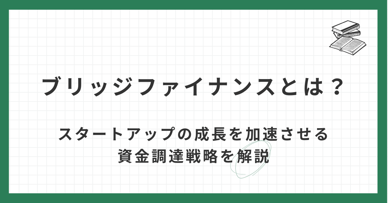 ブリッジファイナンスとは？スタートアップの成長を加速させる資金調達戦略を解説