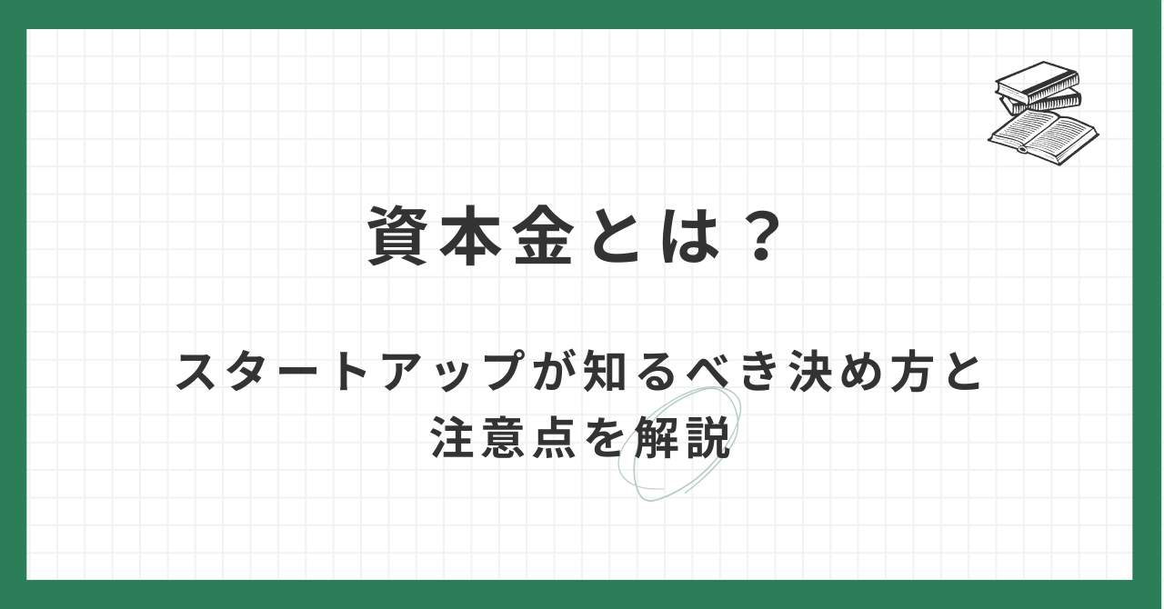 資本金とは？スタートアップが知るべき決め方と注意点を解説