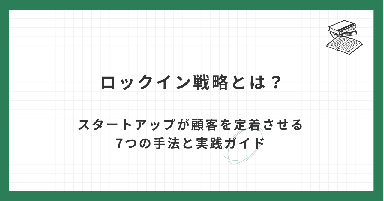 ロックイン戦略とは？スタートアップが顧客を定着させる7つの手法と実践ガイド