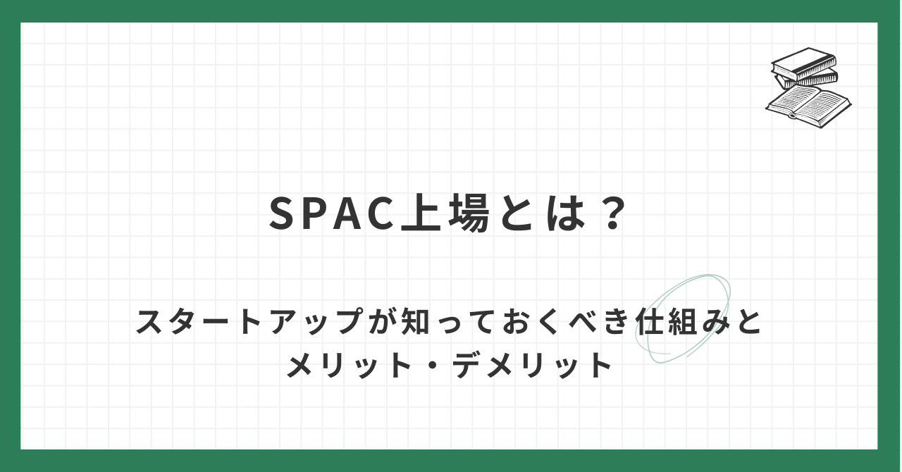 SPAC上場とは？スタートアップが知っておくべき仕組みとメリット・デメリット