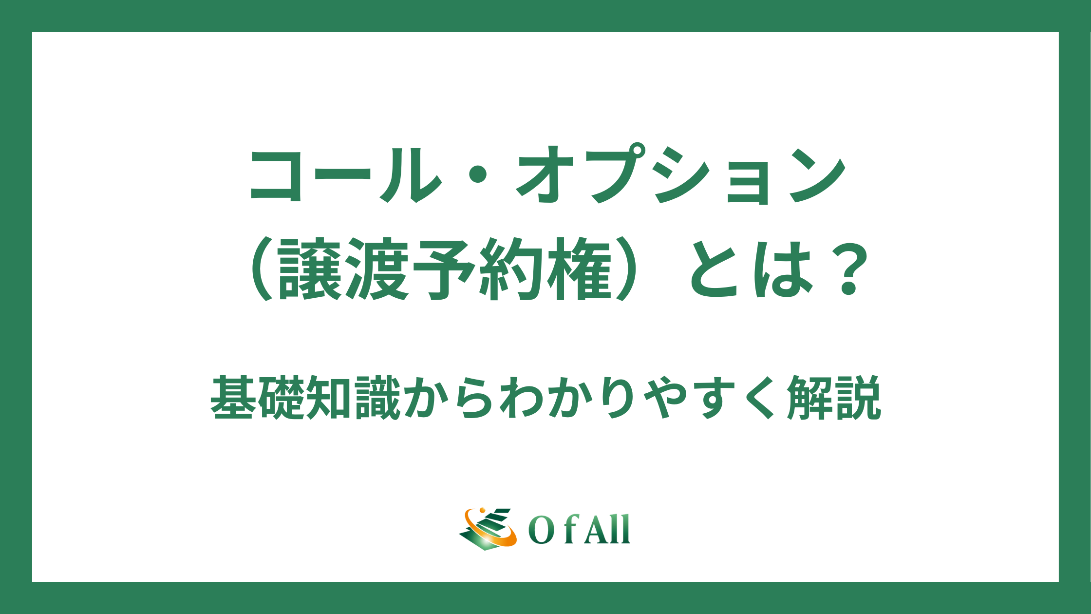 コール・オプション（譲渡予約権）とは？基礎知識からわかりやすく解説 | O f All株式会社