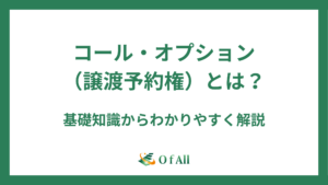 コール・オプション（譲渡予約権）とは？基礎知識からわかりやすく解説