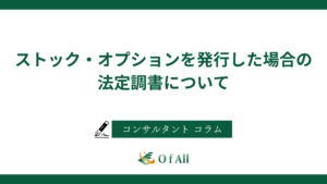 ストック・オプションを発行した場合の法定調書について