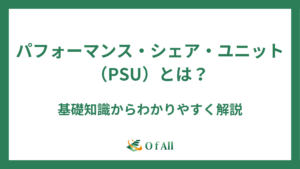 パフォーマンス・シェア・ユニット（PSU）とは？基礎知識からわかりやすく解説