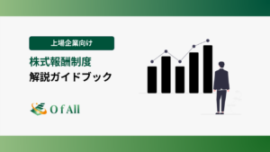 上場企業向け 株式報酬制度 解説ガイドブック