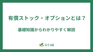 有償ストック・オプションとは？基礎知識からわかりやすく解説