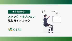 未上場企業向け ストック・オプション 解説ガイドブック