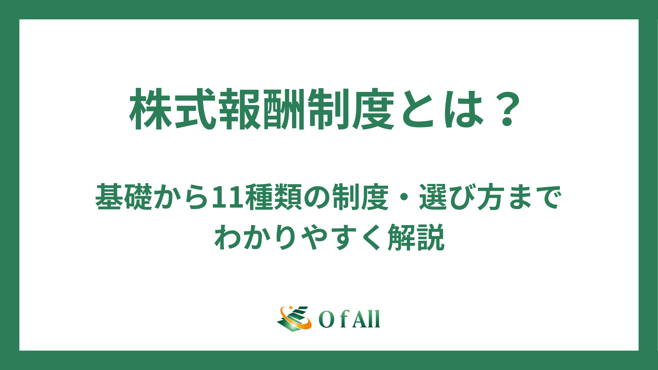 株式報酬制度とは？基礎から11種類の制度・選び方までわかりやすく解説