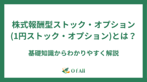 株式報酬型ストック・オプション（1円ストック・オプション）とは？基礎知識からわかりやすく解説