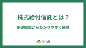 株式給付信託（株式交付信託）とは？基礎知識からわかりやすく解説