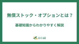 無償ストック・オプションとは？基礎知識からわかりやすく解説