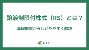 譲渡制限付株式（RS）とは？基礎知識からわかりやすく解説