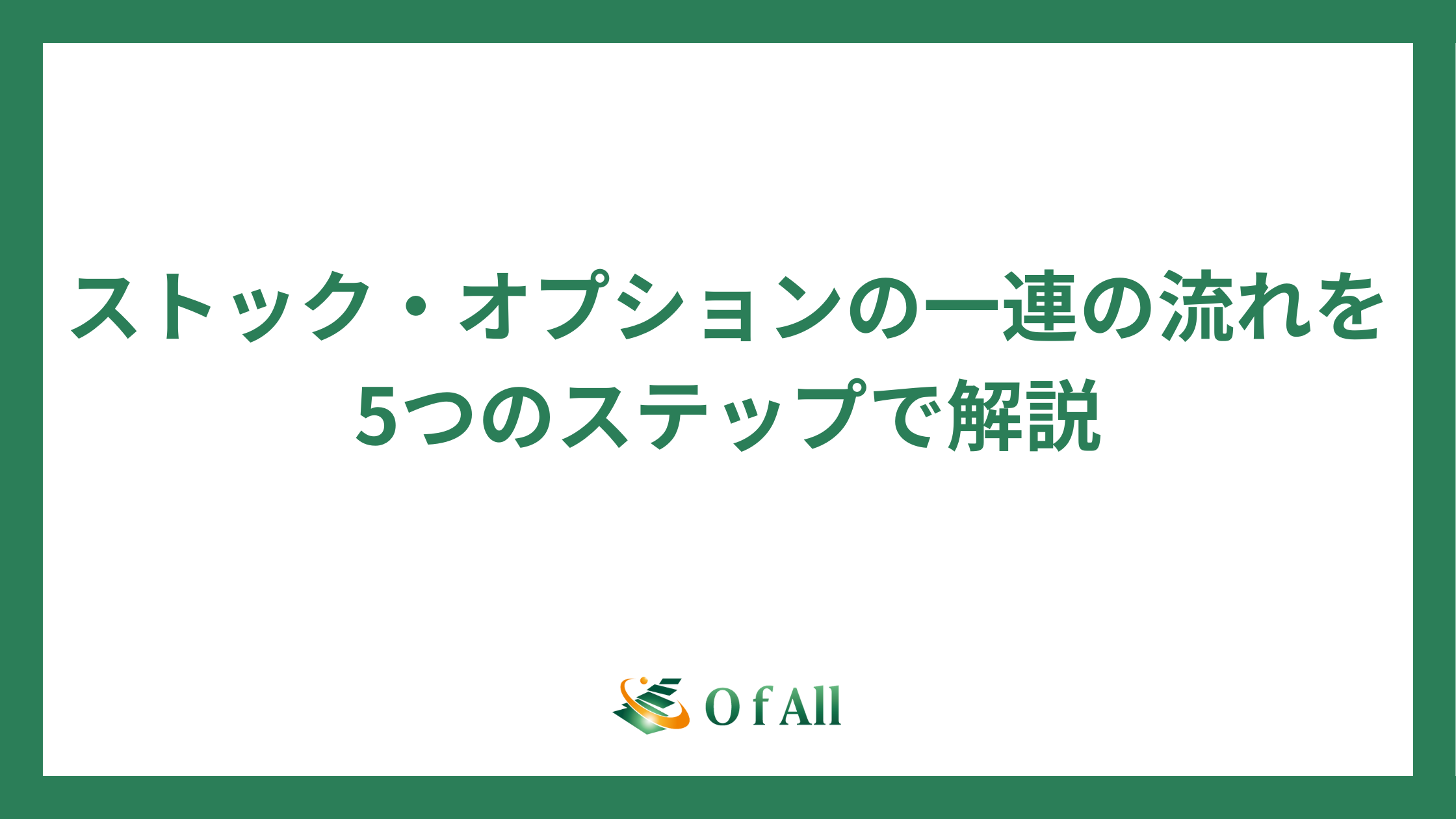 ストック・オプションの一連の流れを5つのステップで解説 | O f All株式会社