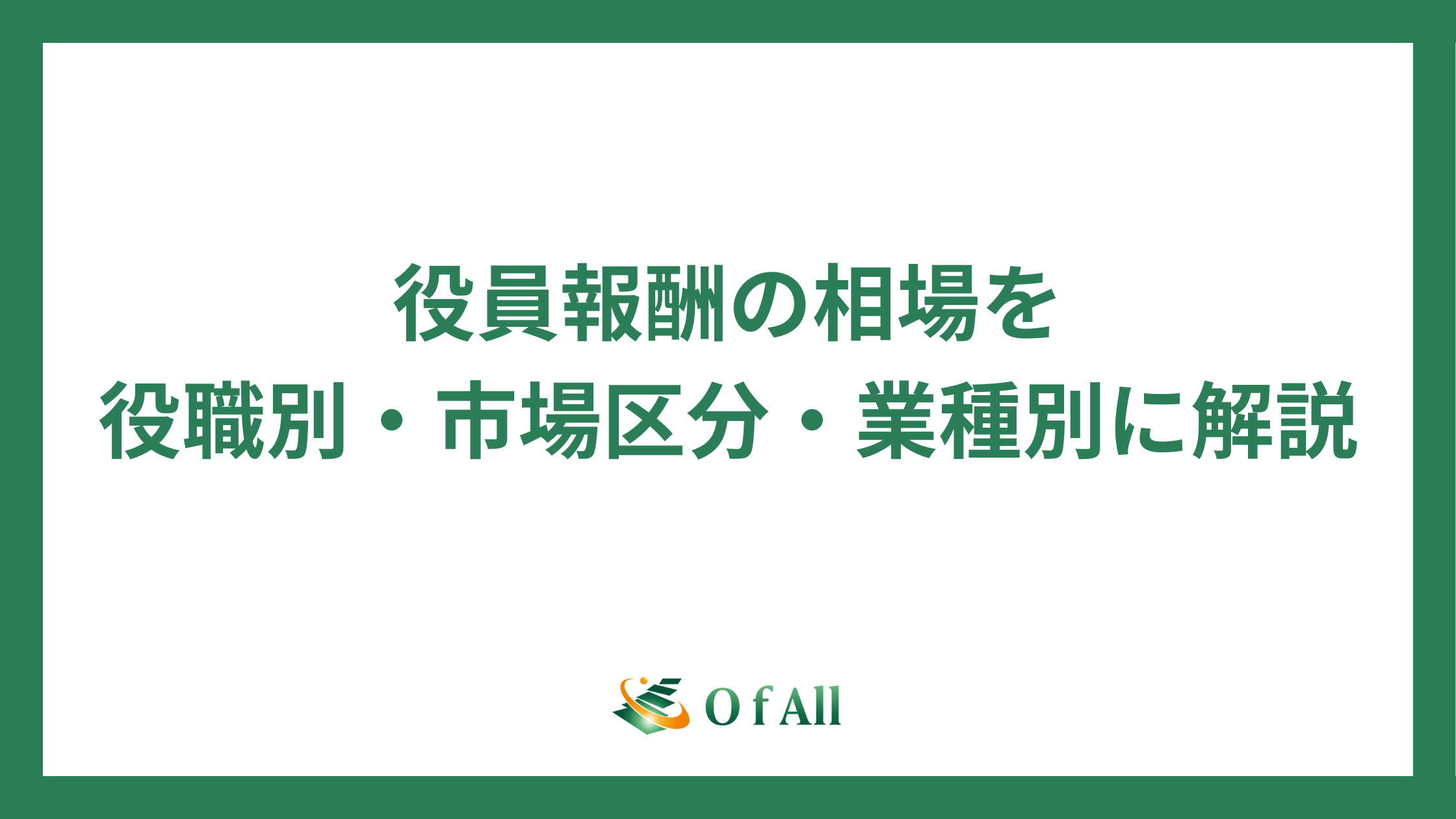 役員報酬の相場を役職別・市場区分・業種別に解説 | O f All株式会社