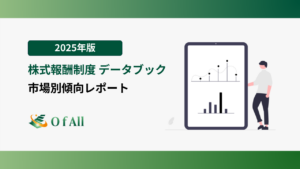 2025年版 株式報酬制度 データブック 市場別傾向レポート
