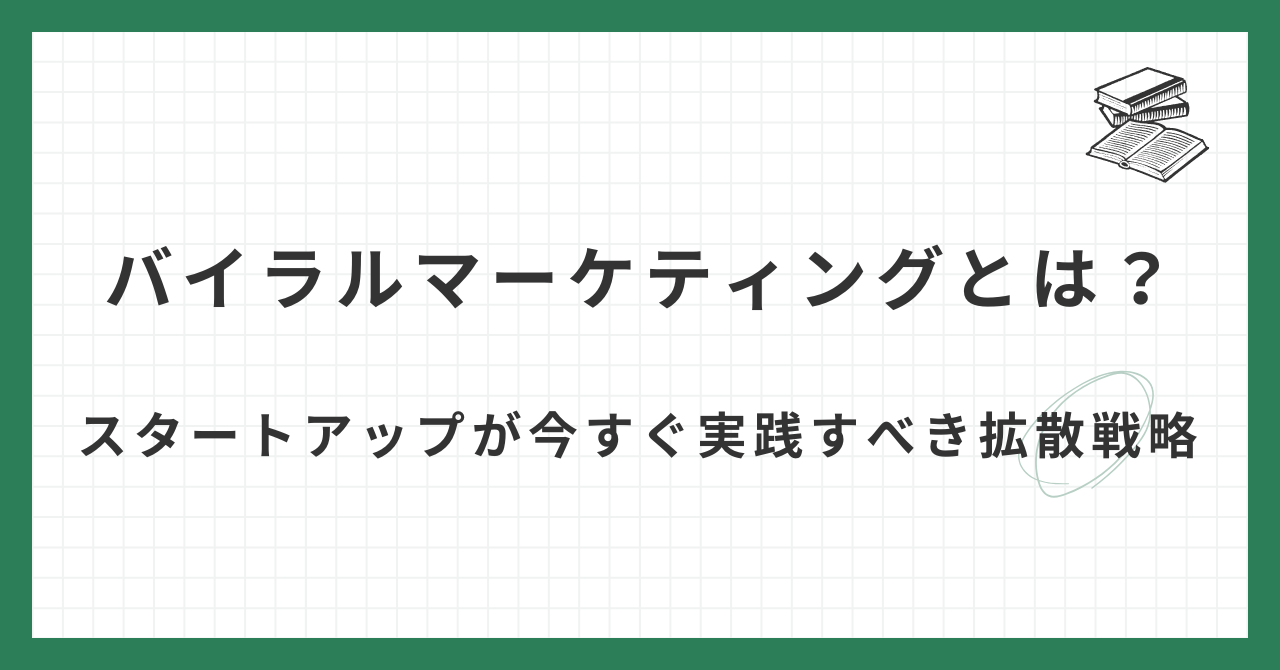 バイラルマーケティングとは？スタートアップが今すぐ実践すべき拡散戦略 | スタートアップ経営ナビ