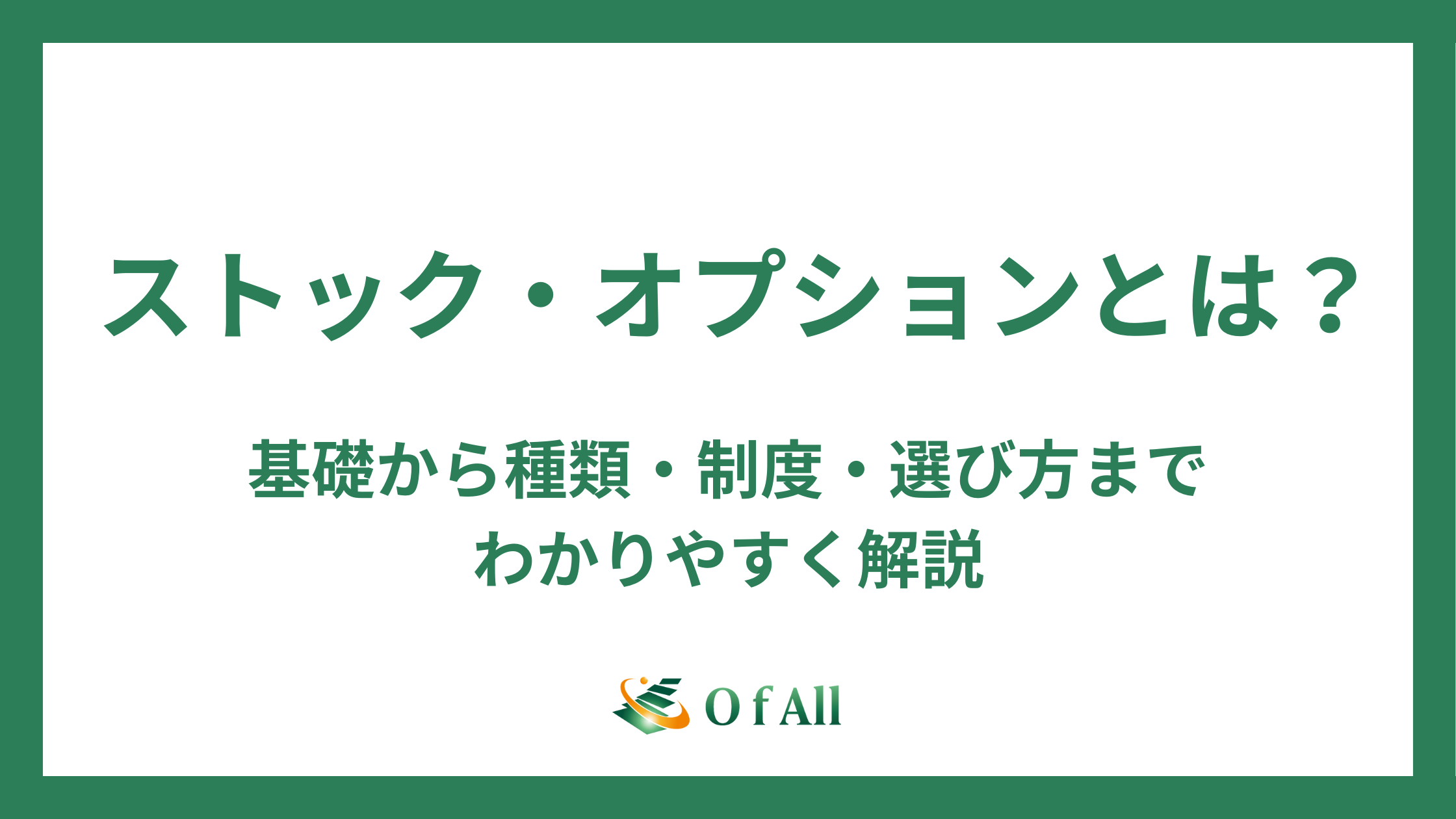 新株予約権とは？基礎知識から活用方法まで解説