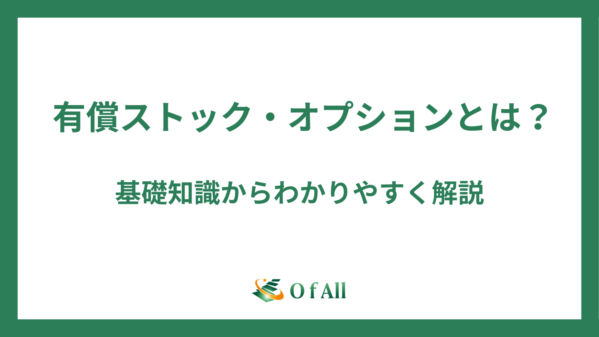 有償ストック・オプションとは?基礎知識からわかりやすく解説 | O f All株式会社
