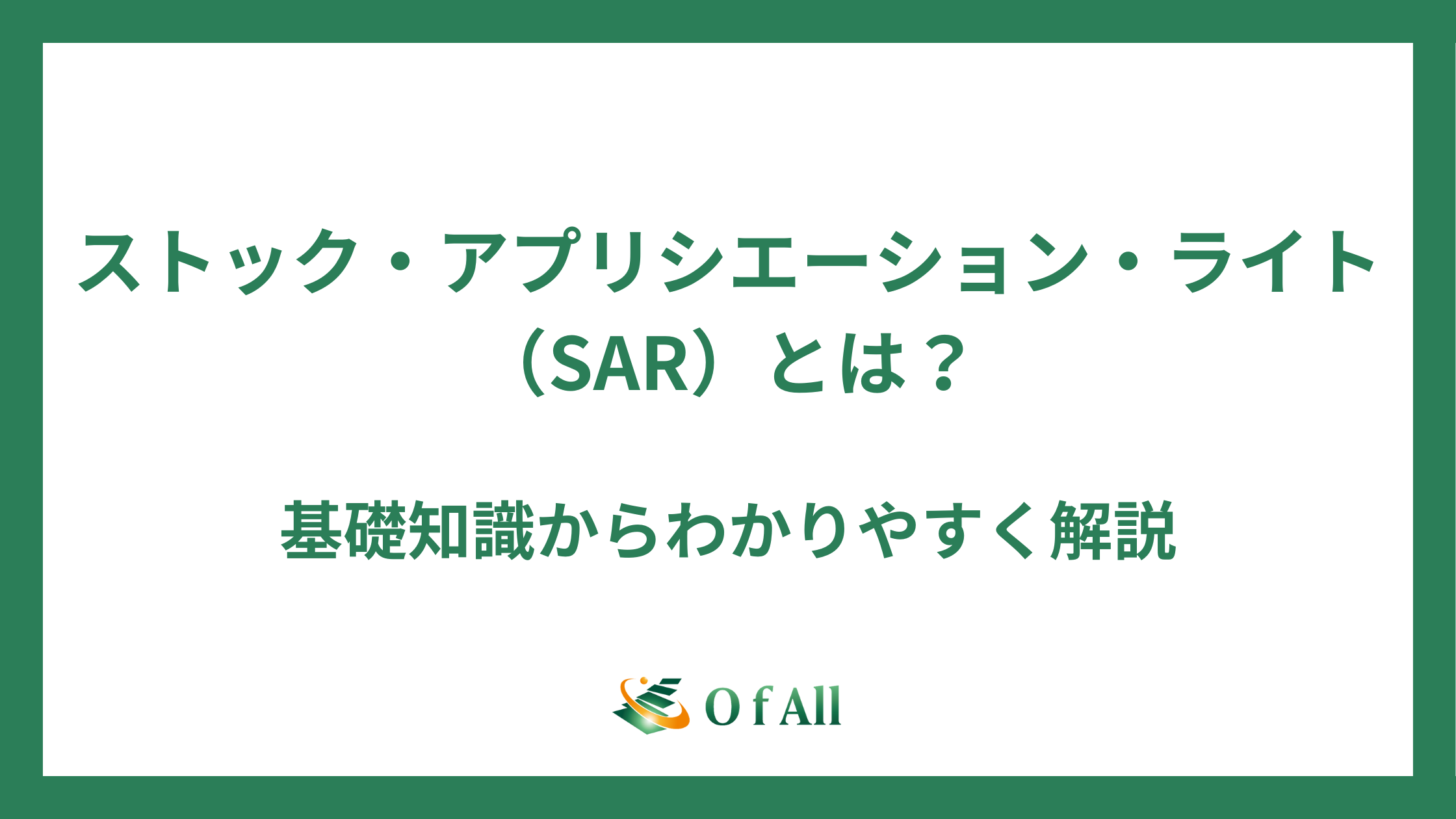 ストック・アプリシエーション・ライト（SAR）とは？基礎知識からわかりやすく解説