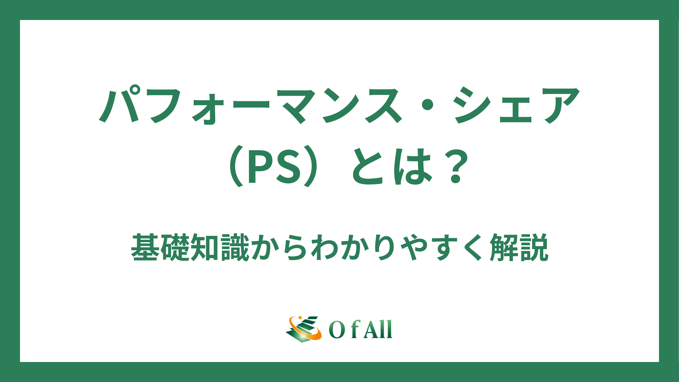 パフォーマンス・シェア（PS）とは？基礎知識からわかりやすく解説