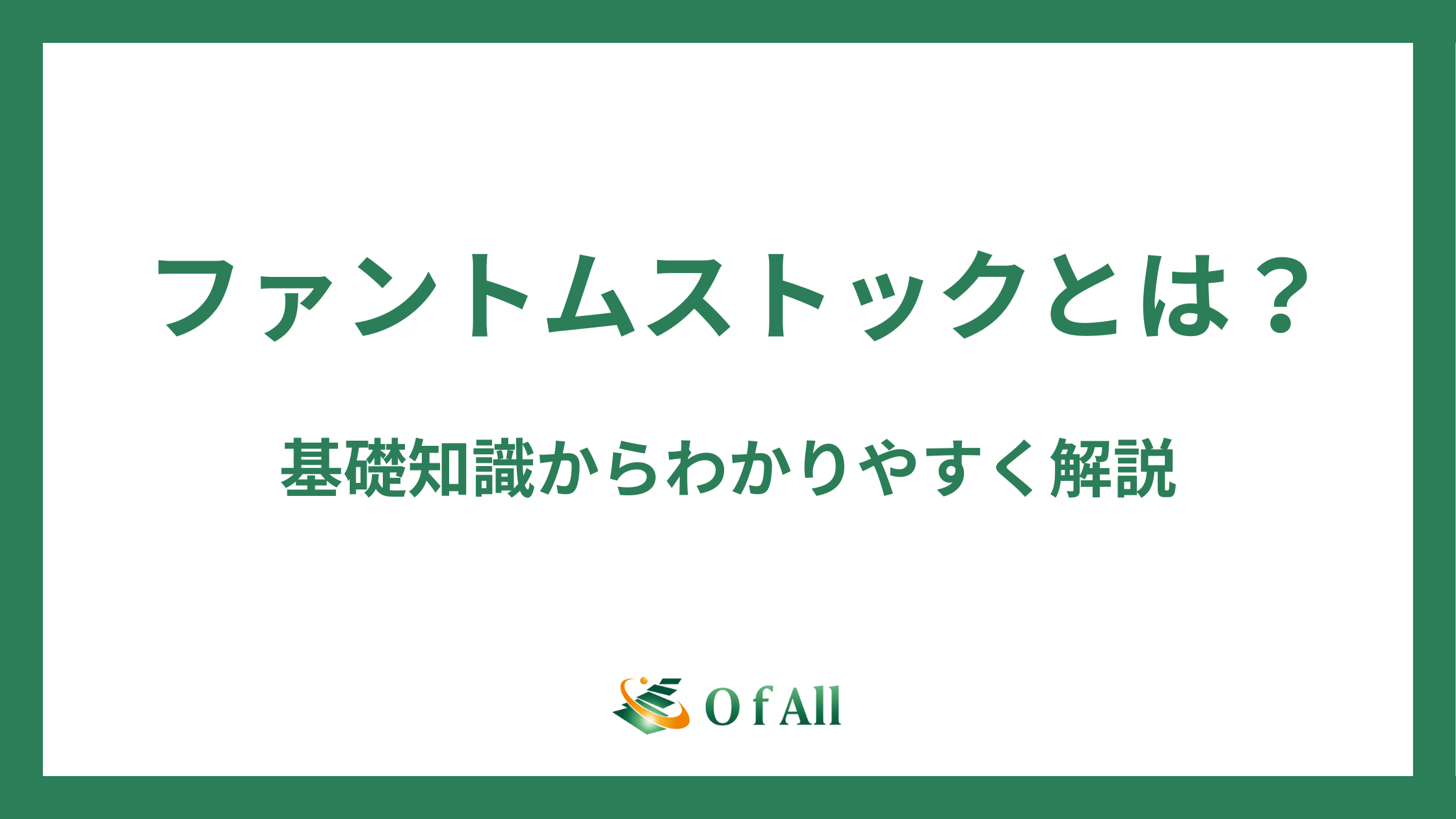 ファントムストックとは？基礎知識からわかりやすく解説