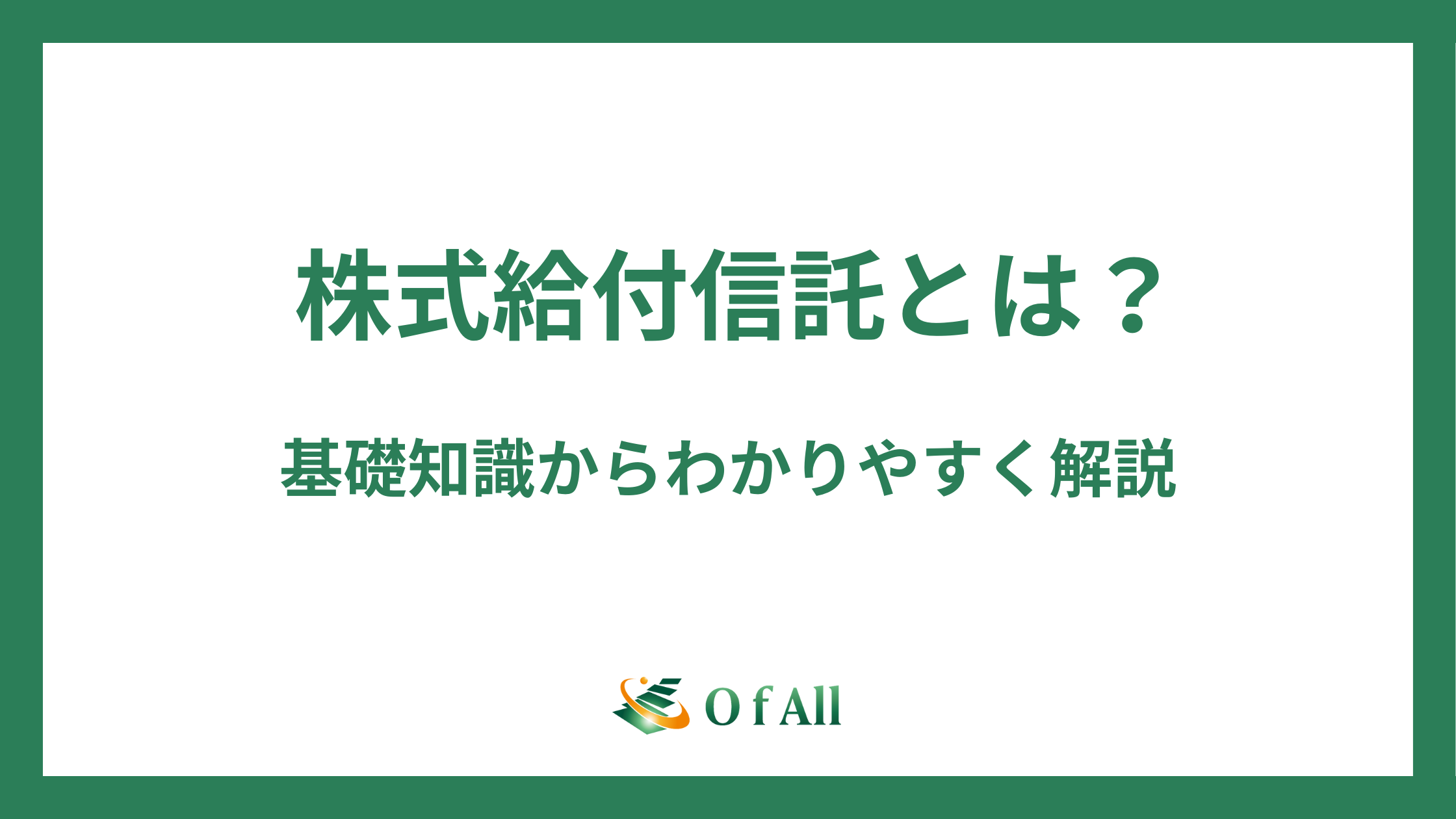 株式給付信託（株式交付信託）とは？基礎知識からわかりやすく解説