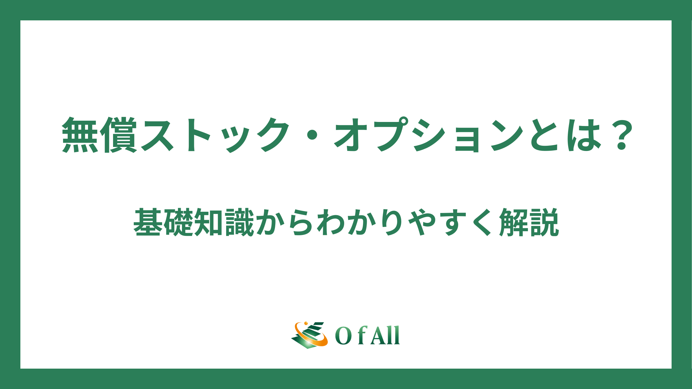 無償ストック・オプションとは？基礎知識からわかりやすく解説