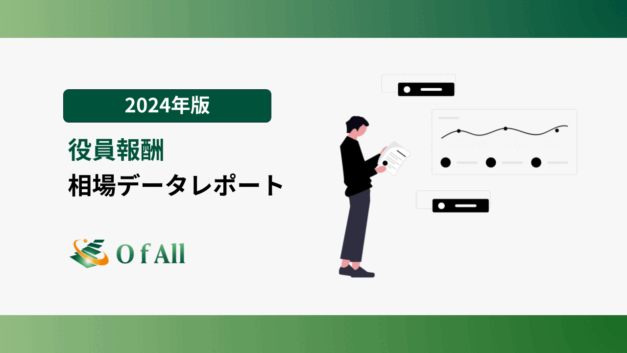 2024年版 役員報酬の相場データレポート | O f All株式会社