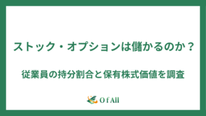 ストック・オプションは儲かるのか？従業員の持分割合と保有株式価値から調査