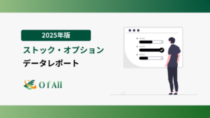 2025年版 ストック・オプションデータレポート