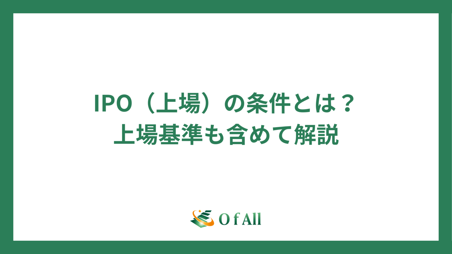 IPO(上場)の条件とは?上場基準も含めて解説 | O f All株式会社